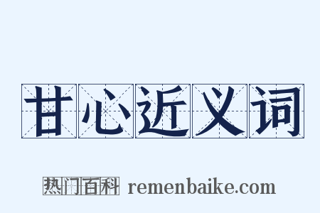 甘心近义词是什么意思的图片